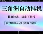 【三角洲自动挂G】独家技术，稳定不封号，轻松日入五张【揭秘】