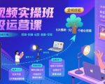 短视频实操班超级运营课，新手小白到短视频大神必修课程，剪辑-拍摄-运营-直播-变现