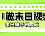 用AI制作末日主题视频，单日变现1k+，条条点赞过W
