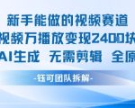 新手能做的视频赛道 万播放变现2.4k 纯AI生成无需剪辑全原创