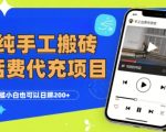 纯“手工搬砖”话费会员代充项目，零门槛小白也可以日入2张+，工作室可以复制扩大