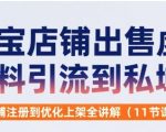 淘宝店铺出售虚拟资料引流到私域，从店铺注册到优化上架全讲解(11节课)