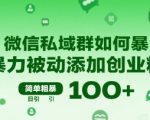 微信私域群如何暴力被动添加创业粉，简单粗暴，日引100+