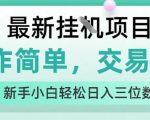 最新挂G项目，操作简单，交易自由，人人可上手，新手小白轻松日入三位数【揭秘】