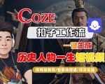 COZE扣子工作流一键生成历史人物一生短视频，保姆级教程-智能体搭建-项目实操