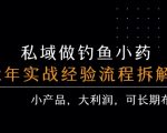 私域做钓鱼小药 每单利润3张+ 详细流程拆解