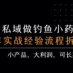 私域做钓鱼小药 每单利润3张+ 详细流程拆解