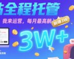 【B站全程托管 】你出账号，我来运营，每月最高躺入3W【揭秘】