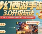 梦幻西游手游3.0升级玩法，冷门暴力，一单35.一部手机或者平板即可操作，一天几张轻轻松松【揭秘】