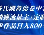 AI姓氏跳舞席卷中老年群，躺挣流量主+定制单，单作品日入8张