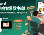 AI制作爆款书单，抖音42粉丝博主书单号制作拆解，单条视频28W赞
