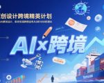 AI赋能原创设计跨境精英计划，聚焦Temu台运营与AI原创设计，助你实现跨境业务从0到1000的增长