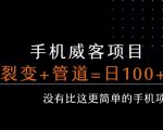 手机威客裂变+管道收益 每天被动收益至少100+