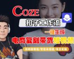 Coze扣子工作流一键生成电商复刻带货短视频，保姆级教程-智能体搭建-项目实操