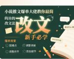 小说推文爆单大佬教你最简单的改文方法实操课，新手必学