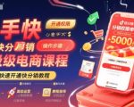 快手快分销高级电商课程，快速开通快分销教程