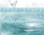 最新剑灵巅峰服游戏搬砖，项目红利期，单机稳定月入4k+操作简单好上手【揭秘】