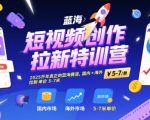 短视频创作拉新特训营，2025开年真正的蓝海赛道，国内+海外，拉新单价5-7米