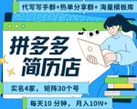 拼多多虚拟资料项目全SOP流程，毫无保留分享，每天十分钟，每人实名四个店，矩阵30个账号， 月入几个W