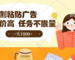 最新零撸小项目，项目特别简单，复制粘贴抖音广告即有收益，认真做一天搞个1k+很轻松【揭秘】
