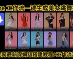 Coze工作流一键生成爆款AI美女跳舞视频，0基础1分钟一键生成视频，全自动剪辑，解放双手，效率暴增
