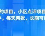新跑通的项目，小区点评项目，动动手，每天两张，长期可做