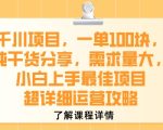 千川项目，一单1张，纯干货分享，需求量大，小白上手最佳项目，超详细运营攻略