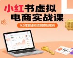 小红书虚拟电商实战课，从0掌握虚拟店铺賺钱密码