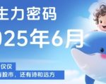 主力密码，助你洞察主力动向，培养个股分析能力，精准把握买卖时机(更新7月)