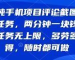 纯手机项目评论截图任务，两分钟一块钱 任务无上限多劳多得，随时随地都能做【揭秘】