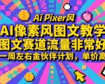 AI像素风图文教学，图文赛道流量非常好，一周左右金伙伴计划，单价高