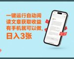 一键运行自动阅读文章获取收益，有手机就可以做，日入3张【揭秘】