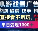2025躺挣新招！一部手机，每天1小时，光看广告就能日入1k+，微信抖音快手通吃【揭秘】