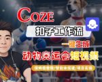 Coze扣子工作流一键生成动物奥运会短视频，保姆级教程-智能体搭建-项目实操