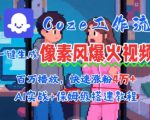 用AI智能体批量生成爆火像素风情感视频，2分钟一条，播放量轻松破百万快速涨粉4W+