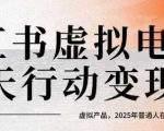 小红书虚拟电商14天变现训练营，虚拟产品，2025年普通人在小红书最后的搞钱机会