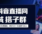 抖音直播同城搭子群，0粉无需露脸，单价19.9，一天进群100人