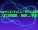 chatGPT从入门到进阶课程，从入门到精通，快速上手指南