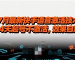 7月最新快手语音激活技术，14天起号不激活，效果自测