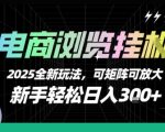 电商浏览挂G，2025全新玩法，新手轻松日入3张+可矩阵可放大【揭秘】