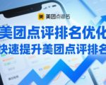 美团点评排名优化，快速提升美团点评排名