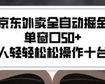 2025新风口京东外卖全自动掘金，单窗口50+，一个人轻轻松松操作十台设备【揭秘】