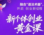 新个体创业黄金课：道法术器四维抢占2025红利