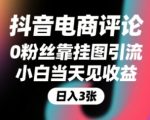 抖音电商评论，0粉丝靠挂图引流，被动挣抖音搜索佣金，小白当天见收益，还能躺挣下级评论增量收益