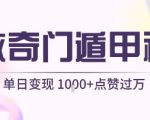 用AI制作奇门遁甲视频，单日变现1k+，条条点赞过万