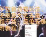 知乎拉新自撸玩法，可无限放大化去做，全程干货，简单无难度(附教程)
