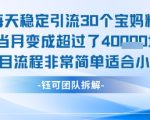 每天稳定引流30个人 当月变成超过了4个W项目流程非常简单适合小白