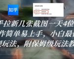 知乎拉新几张截图一天4位数？操作简单易上手，小白最佳变现玩法，附保姆级玩法教程