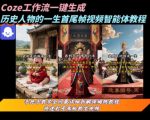 coze工作流一键生成“历史人物的一生首尾帧一镜到底的高赞高播放量视频”保姆级拆解教程