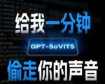 AI声音克隆，给我一分钟偷走你的声音(GPT-SoVITS)